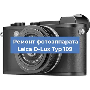 Ремонт фотоаппарата Leica D-Lux Typ 109 в Ижевске